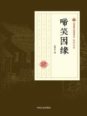 cover image of 啼笑因缘